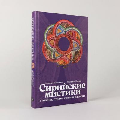 "Сирийские мистики о любви, страхе, гневе и радости"| Калинин Максим Глебович, Дзядко Филипп Викторович