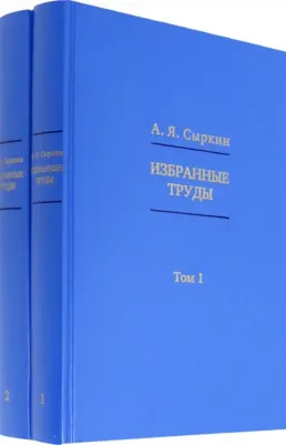 Сыркин Александр Яковлевич. Избранные труды. В 2-х томах