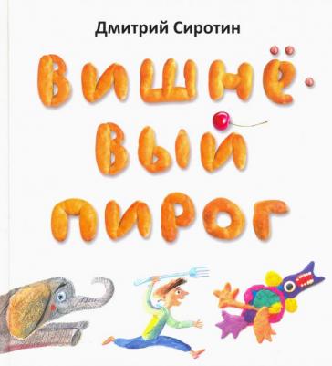 Сиротин Дмитрий Александрович. Вишнёвый пирог