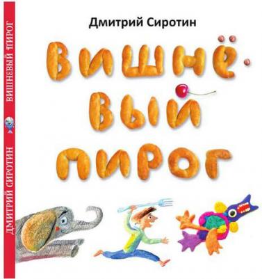 Сиротин Дмитрий Александрович. Вишнёвый пирог – фото 7