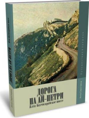 Сироткина Анна Анатольевна. Дорога на Ай-Петри. Ялта-Бахчисарайское шоссе. Путешествие в прошлое – фото 6