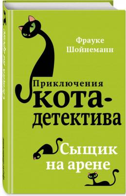 Сыщик на арене, Шойнеманн Ф – фото 2