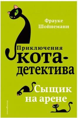 Сыщик на арене, Шойнеманн Ф – фото 3