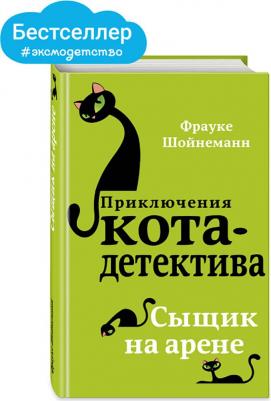 Сыщик на арене, Шойнеманн Ф – фото 9