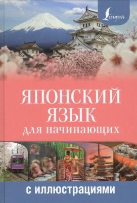 Сыщикова Александра Николаевна. Японский язык для начинающих с иллюстрациями – фото 2