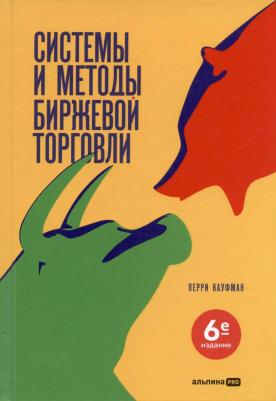 Системы и методы биржевой торговли. 6-е изд. Кауфман П. Альпина про – фото 1