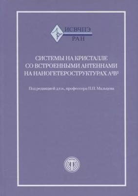 Системы на кристалле со встроенными антеннами на наногетероструктурах А3В5
