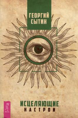 Сытин Георгий Николаевич. Исцеляющие настрои 9785957362821