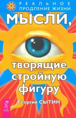 Сытин Георгий Николаевич. Мысли, творящие стройную фигуру