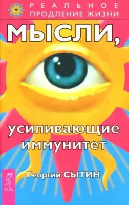 Сытин Георгий Николаевич. Мысли, усиливающие иммунитет