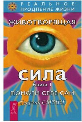 Сытин Георгий Николаевич. Животворящая сила. Помоги себе сам. 1 – фото 1