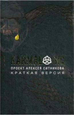 Ситников Алексей Петрович. Karmalogic. Краткая версия – фото 3