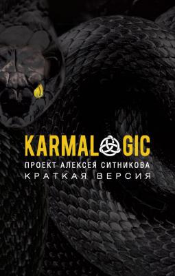 Ситников Алексей Петрович. Karmalogic. Краткая версия