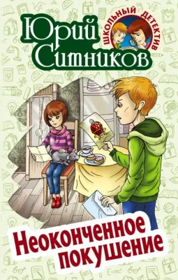 Ситников Юрий Вячеславович. Неоконченное покушение