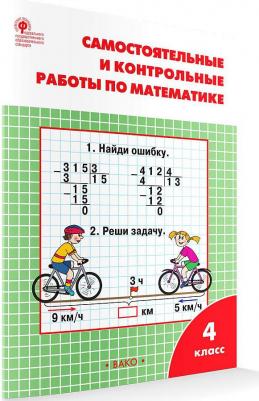 Ситникова Татьяна Николаевна. Самостоятельные и контрольные работы по математике. 4 класс к УМК Моро ФГОС – фото 1