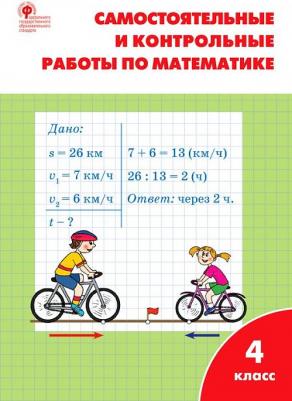Ситникова Татьяна Николаевна. Самостоятельные и контрольные работы по математике. 4 класс к УМК Моро ФГОС
