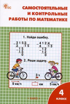 Ситникова Татьяна Николаевна. Самостоятельные и контрольные работы по математике. 4 класс к УМК Моро ФГОС – фото 5