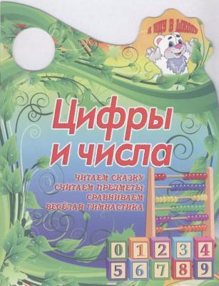 Сиварева Татьяна Леонидовна. Цифры и числа