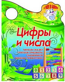 Сиварева Татьяна Леонидовна. Цифры и числа – фото 2