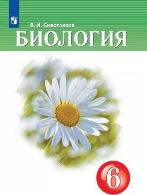 Сивоглазов Владислав Иванович, Каменский Андрей Александрович, Сапин Михаил Романович. Биология. 6 класс. Учебник. ФГОС – фото 1