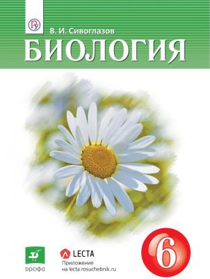 Сивоглазов Владислав Иванович, Каменский Андрей Александрович, Сапин Михаил Романович. Биология. 6 класс. Учебник. ФГОС – фото 4