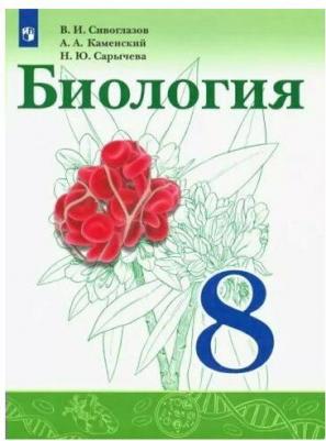 Сивоглазов Владислав Иванович, Сапин Михаил Романович, Каменский Андрей Александрович. Биология. 8 класс. Учебник. ФП 2019. ФГОС – фото 1