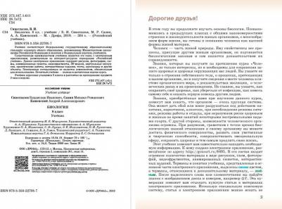 Сивоглазов Владислав Иванович, Сапин Михаил Романович, Каменский Андрей Александрович. Биология. 8 класс. Учебник. ФП 2019. ФГОС – фото 9