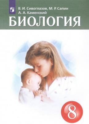 Сивоглазов Владислав Иванович, Сапин Михаил Романович, Каменский Андрей Александрович. Биология. 8 класс. Учебник. ФП 2019. ФГОС – фото 10