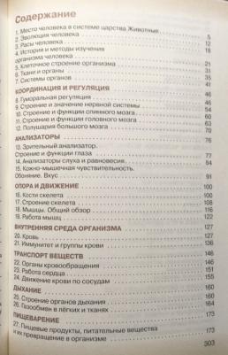 Сивоглазов Владислав Иванович, Сапин Михаил Романович, Каменский Андрей Александрович. Биология. 8 класс. Учебник. ФП 2019. ФГОС – фото 12