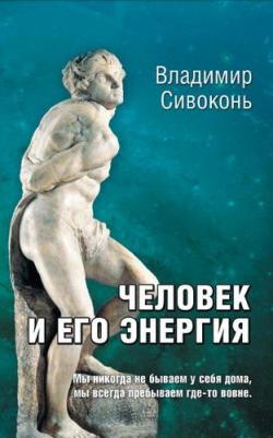 Сивоконь Владимир Николаевич. Человек и его энергия – фото 1