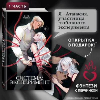 Сия Т. Система: Эксперимент (#1)
