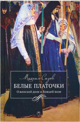 Сизов Михаил Витальевич. Белые платочки. Очерки – фото 3