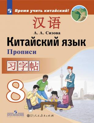 Сизова А.А. и др. Сизова А.А. Время учить китайский! 8 класс. Прописи – фото 1