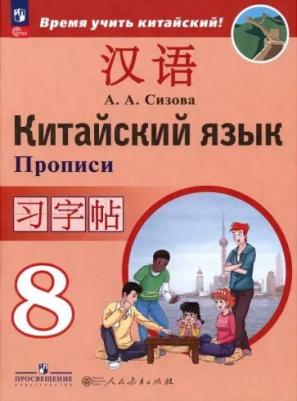 Сизова А.А. и др. Сизова А.А. Время учить китайский! 8 класс. Прописи – фото 2