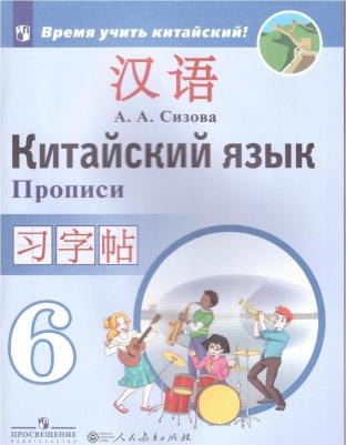 Сизова Александра Александровна. Китайский язык. 6 класс. Второй иностранный язык. Прописи 9785090776288 – фото 1