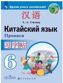 Сизова Александра Александровна. Китайский язык. 6 класс. Второй иностранный язык. Прописи 9785090776288 – фото 2