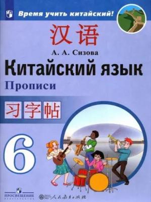 Сизова Александра Александровна. Китайский язык. 6 класс. Второй иностранный язык. Прописи 9785090776288 – фото 3