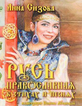 Сизова Анна Е. Русь Православная в стихах и песнях (+CD)