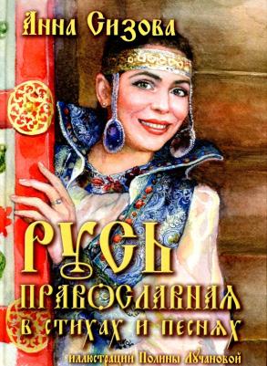 Сизова Анна Е. Русь Православная в стихах и песнях (+CD) – фото 1