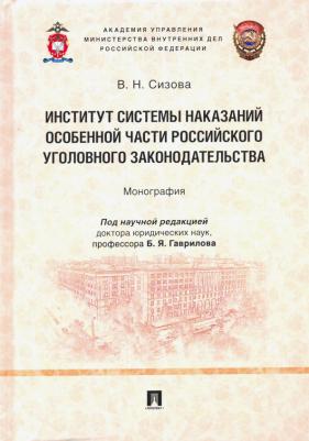 Сизова Виктория Николаевна, Гаврилов Борис Яковлевич. Институт системы наказаний Особенной части российского уголовного законодательства. Монография