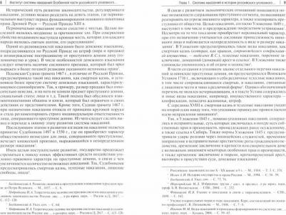 Сизова Виктория Николаевна, Гаврилов Борис Яковлевич. Институт системы наказаний Особенной части российского уголовного законодательства. Монография – фото 1