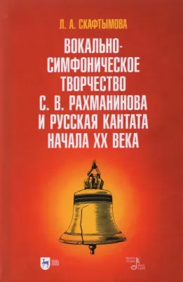 Скафтымова Людмила Александровна. Вокально-симфоническое творчество С.В. Рахманинова и русская кантата начала XX века