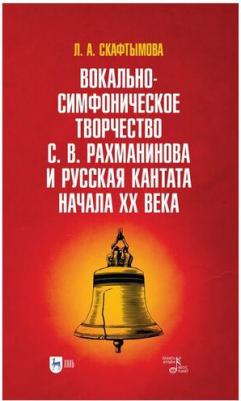 Скафтымова Людмила Александровна. Вокально-симфоническое творчество С.В. Рахманинова и русская кантата начала XX века – фото 3
