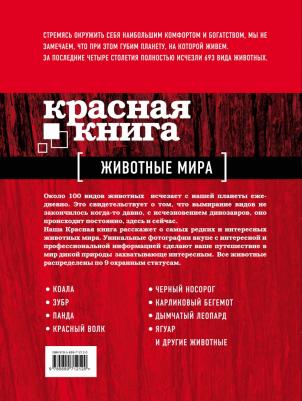 Скалдина Оксана Валерьевна, Слиж Евгений Александрович. Красная. Животные мира – фото 1