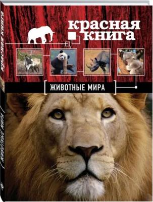 Скалдина Оксана Валерьевна, Слиж Евгений Александрович. Красная. Животные мира – фото 2