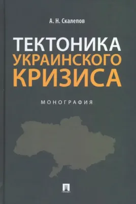 Скалепов Александр Николаевич. Тектоника украинского кризиса. Монография
