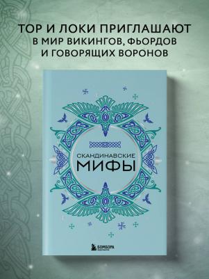 Скандинавские мифы 9785041819262