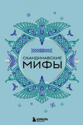 Скандинавские мифы 9785041819262 – фото 1
