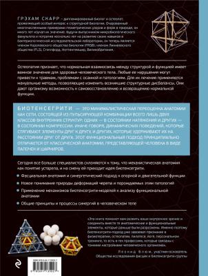 Скарр Грэхам. Биотенсегрити. Как работают Анатомические поезда, остеопатия и кинезиология и что может сделать эти техники максимально эффективными – фото 2