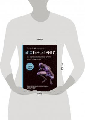 Скарр Грэхам. Биотенсегрити. Как работают Анатомические поезда, остеопатия и кинезиология и что может сделать эти техники максимально эффективными – фото 3